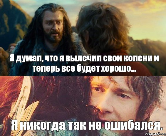 Я думал, что я вылечил свои колени и теперь все будет хорошо... Я никогда так не ошибался., Комикс Я никогда еще так не ошибался