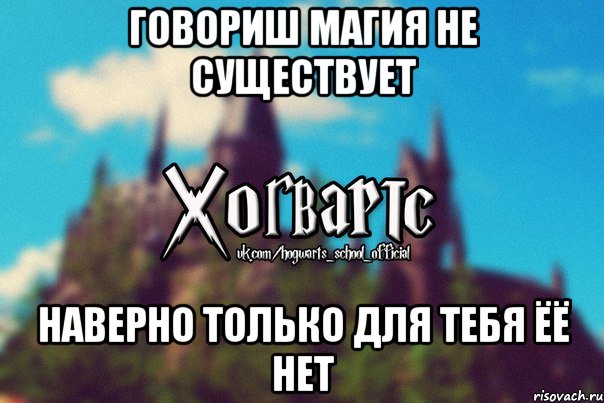 ГОВОРИШ магия не существует наверно только для тебя ёё нет, Мем Хогвартс