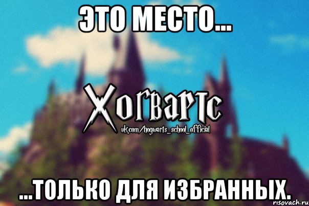 Это место... ...только для избранных.