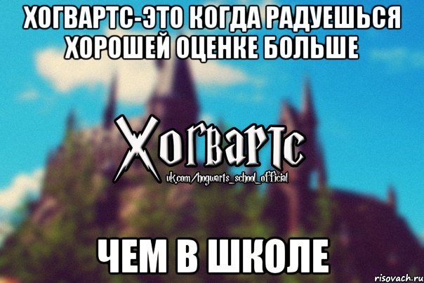 Хогвартс-это когда радуешься хорошей оценке больше чем в школе, Мем Хогвартс