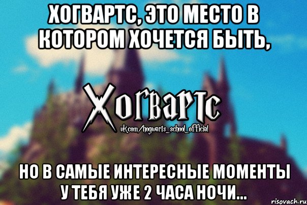 Хогвартс, это место в котором хочется быть, Но в самые интересные моменты у тебя уже 2 часа ночи..., Мем Хогвартс