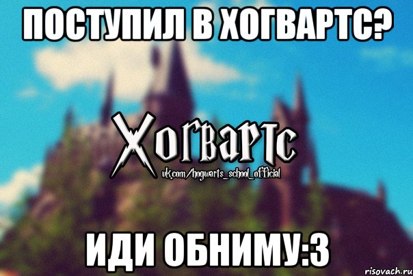 поступил в Хогвартс? иди обниму:3, Мем Хогвартс