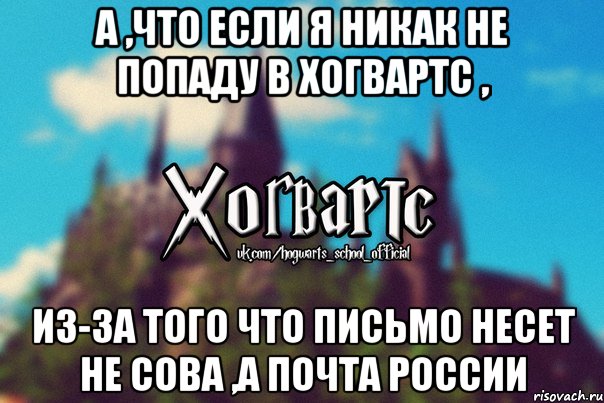 А ,что если я никак не попаду в Хогвартс , Из-за того что письмо несет не сова ,а почта России, Мем Хогвартс