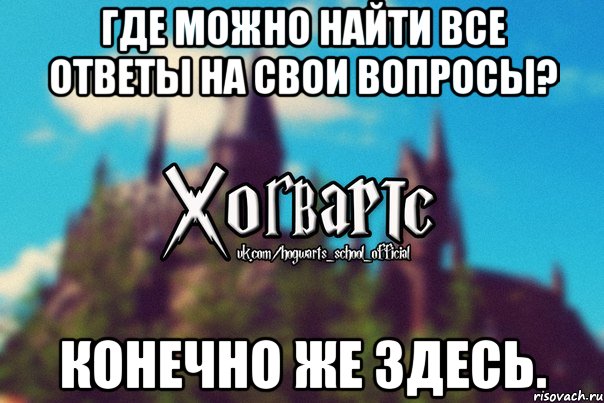 Где можно найти все ответы на свои вопросы? Конечно же здесь., Мем Хогвартс