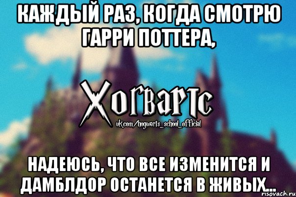 Каждый раз, когда смотрю Гарри Поттера, надеюсь, что все изменится и Дамблдор останется в живых..., Мем Хогвартс