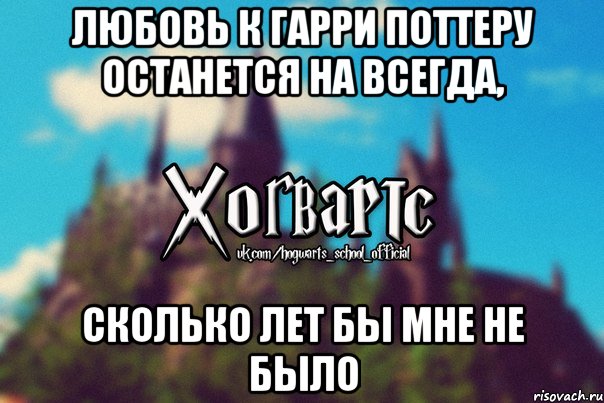 Любовь к Гарри Поттеру останется на всегда, сколько лет бы мне не было, Мем Хогвартс