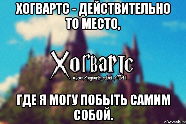 Хогвартс - действительно то место, где я могу побыть самим собой., Мем Хогвартс