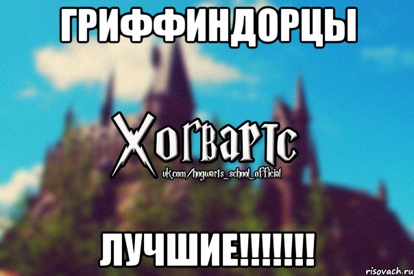 Гриффиндорцы лучшие!!!!!!!