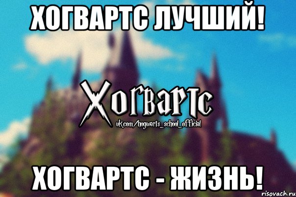 Хогвартс лучший! Хогвартс - жизнь!