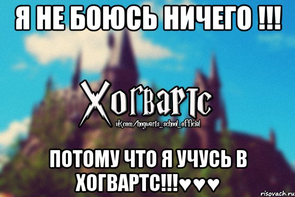 Я не боюсь ничего !!! ПОТОМУ ЧТО Я УЧУСЬ В ХОГВАРТС!!!♥♥♥, Мем Хогвартс