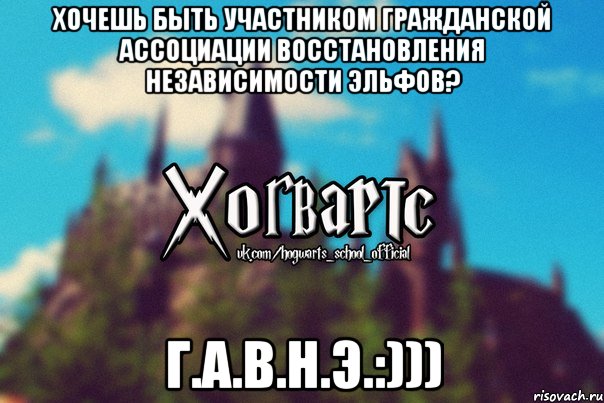 Хочешь быть участником Гражданской Ассоциации Восстановления Независимости Эльфов? Г.А.В.Н.Э.:))), Мем Хогвартс