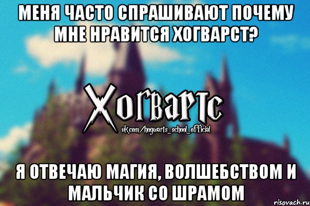 Меня часто спрашивают почему мне нравится Хогварст? Я отвечаю магия, волшебством и мальчик со шрамом, Мем Хогвартс