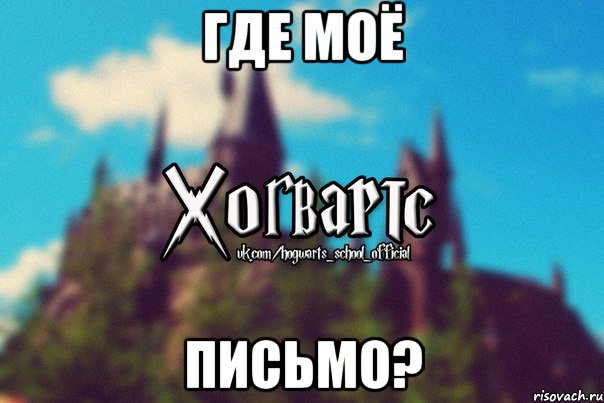 Где моё Письмо?, Мем Хогвартс