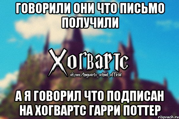 говорили они что письмо получили а я говорил что подписан на Хогвартс Гарри Поттер, Мем Хогвартс