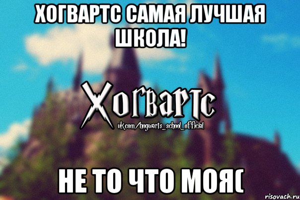 Хогвартс самая лучшая школа! Не то что моя(, Мем Хогвартс