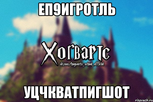 еп9игротль уцчкватпигшот, Мем Хогвартс