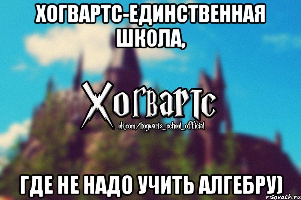 Хогвартс-единственная школа, где не надо учить алгебру), Мем Хогвартс