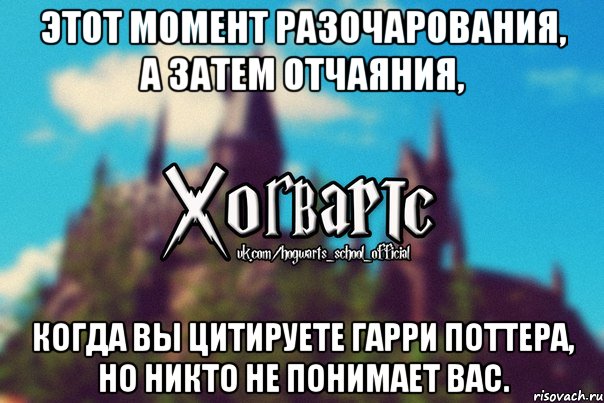 Этот момент разочарования, а затем отчаяния, когда вы цитируете Гарри Поттера, но никто не понимает вас., Мем Хогвартс