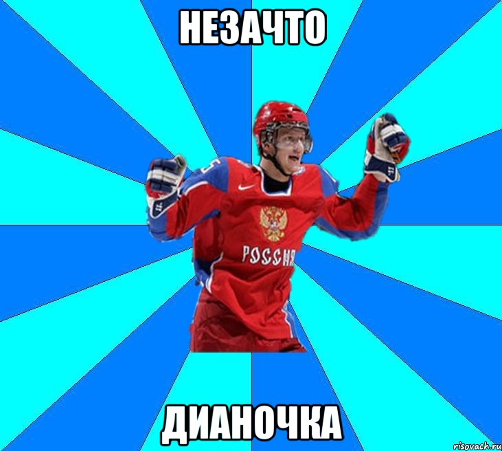 Незачто Дианочка