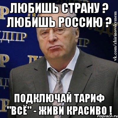 любишь страну ? любишь Россию ? Подключай тариф "Всё" - живи красиво !, Мем Хватит это терпеть (Жириновский)