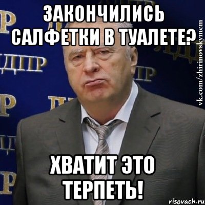 Закончились салфетки в туалете? Хватит это терпеть!, Мем Хватит это терпеть (Жириновский)