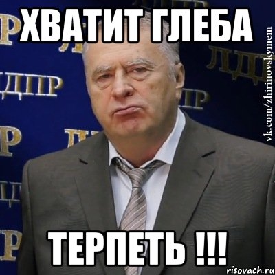 Хватит Глеба Терпеть !!!, Мем Хватит это терпеть (Жириновский)