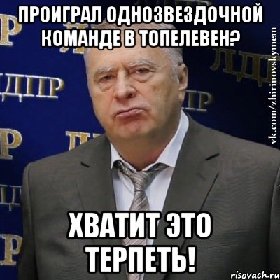 Проиграл однозвездочной команде в топелевен? Хватит это терпеть!, Мем Хватит это терпеть (Жириновский)