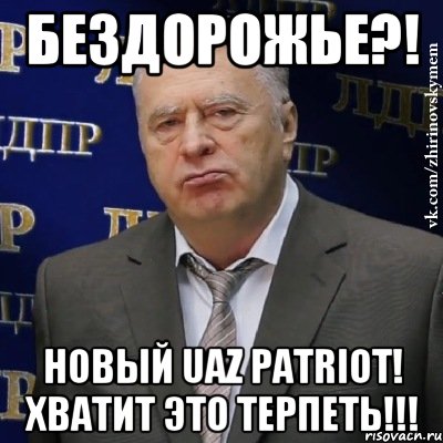 Бездорожье?! Новый UAZ Patriot! Хватит это терпеть!!!, Мем Хватит это терпеть (Жириновский)