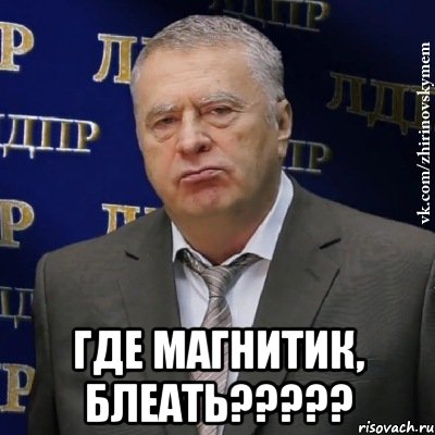  где магнитик, блеать?????, Мем Хватит это терпеть (Жириновский)