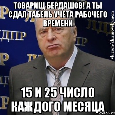 ТОВАРИЩ БЕРДАШОВ! а ты сдал табель учета рабочего времени 15 и 25 ЧИСЛО КАЖДОГО МЕСЯЦА, Мем Хватит это терпеть (Жириновский)