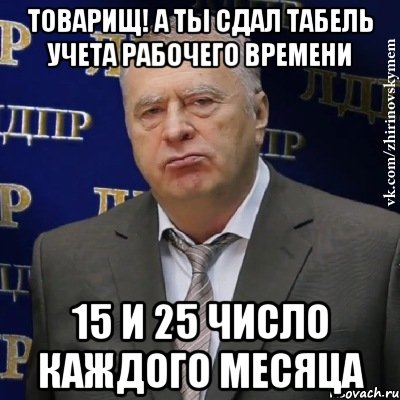 ТОВАРИЩ! а ты сдал табель учета рабочего времени 15 и 25 ЧИСЛО КАЖДОГО МЕСЯЦА, Мем Хватит это терпеть (Жириновский)