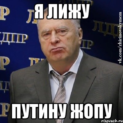 Я лижу Путину жопу, Мем Хватит это терпеть (Жириновский)