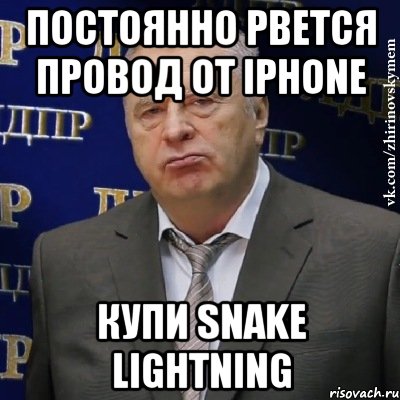 Постоянно рвется провод от iPhone купи Snake Lightning, Мем Хватит это терпеть (Жириновский)