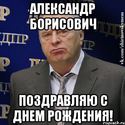 Александр Борисович Поздравляю с Днем рождения!, Мем Хватит это терпеть (Жириновский)