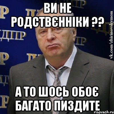 ви не родствєнніки ?? а то шось обоє багато пиздите, Мем Хватит это терпеть (Жириновский)