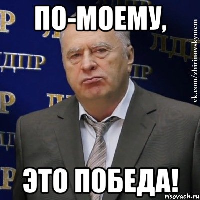 По-моему, Это победа!, Мем Хватит это терпеть (Жириновский)