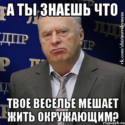 а ты знаешь что твое веселье мешает жить окружающим?, Мем Хватит это терпеть (Жириновский)