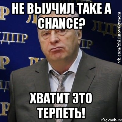 Не выучил take a chance? Хватит это терпеть!, Мем Хватит это терпеть (Жириновский)