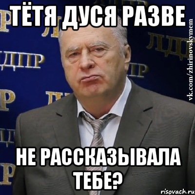 Тётя Дуся разве не рассказывала тебе?, Мем Хватит это терпеть (Жириновский)