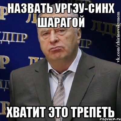 Назвать УРГЭУ-СИНХ шарагой Хватит это трепеть, Мем Хватит это терпеть (Жириновский)