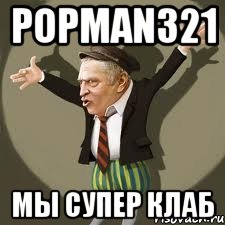 popman321 МЫ супер КЛАБ, Мем Хватит это терпеть