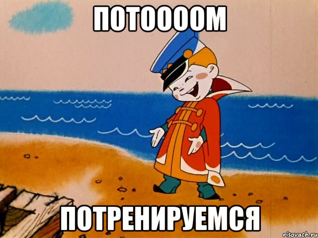 Потоооом потренируемся