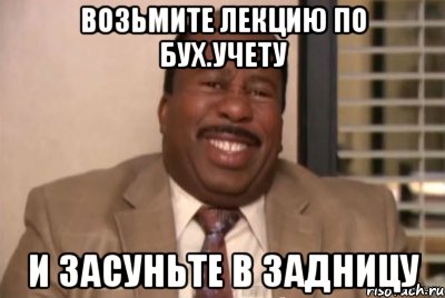 возьмите лекцию по бух.учету и засуньте в задницу, Мем и засуньте все это себе в жопу