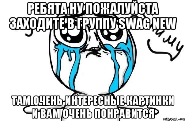 Ребята ну пожалуйста заходите в группу Swag New там очень интересные картинки и вам очень понравится, Мем Иди обниму