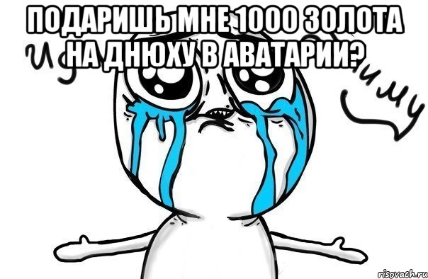 Подаришь мне 1000 золота на днюху в аватарии? , Мем Иди обниму