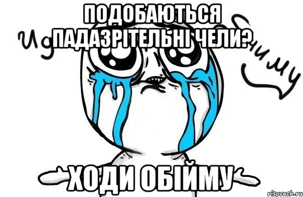 Подобаються падазрітельні чели? Ходи обійму, Мем Иди обниму