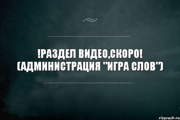 !Раздел видео,скоро! (Администрация "игра слов"), Комикс Игра Слов