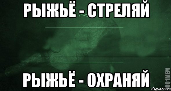 Рыжьё - стреляй Рыжьё - охраняй, Мем Игра слов 2