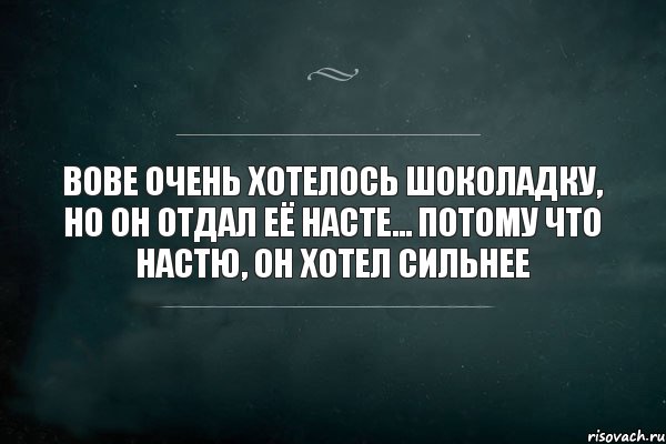 Вове очень хотелось шоколадку, но он отдал её Насте... Потому что Настю, он хотел сильнее, Комикс Игра Слов