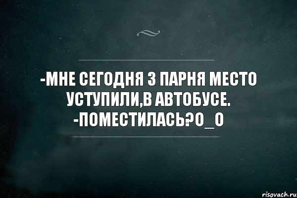 -Мне сегодня 3 парня место уступили,в автобусе. -Поместилась?О_О, Комикс Игра Слов